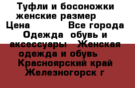 Туфли и босоножки женские размер 40 › Цена ­ 1 500 - Все города Одежда, обувь и аксессуары » Женская одежда и обувь   . Красноярский край,Железногорск г.